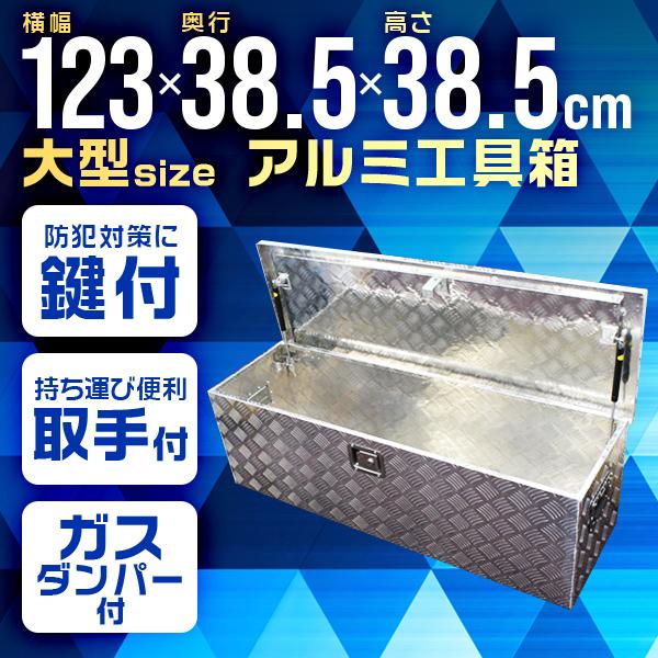 数量限定 特売 アルミ工具箱 大型 1230 385 385mm トラック 軽トラック 荷台箱 アルミ ツールボックス 鍵付き 頑丈 人気が高い Gestcapchile Cl