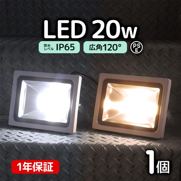 LED投光器 20W 200W相当 広角 広範囲 防塵 防水 LEDライト 作業灯 防犯 ワークライト 看板照明 屋外 ガレージ 昼光色 一年保証 | WEIMALL
