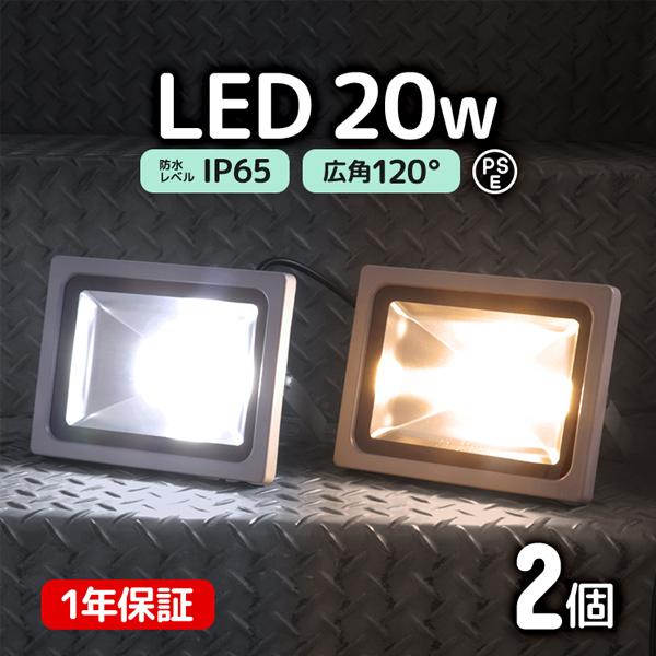 LED投光器 20W 200W相当 広角 広範囲 防塵 防水 LEDライト 作業灯 防犯 ワークライト 看板照明 屋外 ガレージ 昼光色 電球色 2個セット 一年保証 | WEIMALL