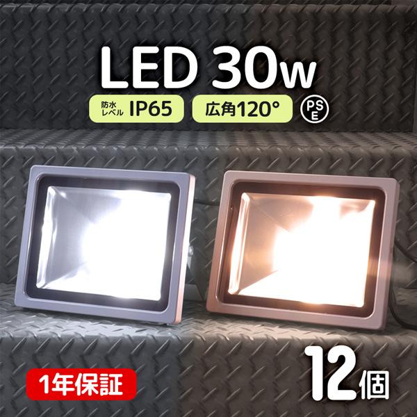 LED投光器 30W 300W相当 防水 LEDライト 作業灯 防犯 ワークライト 看板照明 屋外 ガレージ 昼光色 電球色 12個セット 一年保証 | WEIMALL