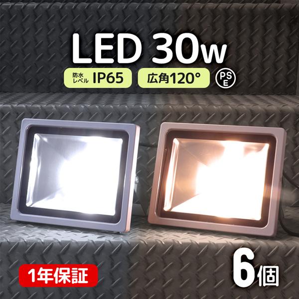 LED投光器 30W 300W相当 防水 LEDライト 作業灯 防犯 ワークライト 看板照明 屋外 ガレージ 昼光色 電球色 6個セット 一年保証 | WEIMALL