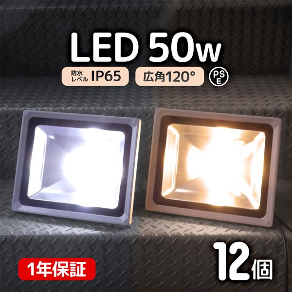 LED投光器 50W 500W相当 防水 LEDライト 作業灯 防犯 ワークライト 看板照明 屋外 ガレージ 昼光色 電球色 12個セット 一年保証 | WEIMALL