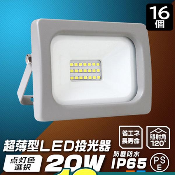 LED投光器 20W 防水 LEDライト 16個セット 作業灯 防犯灯 ワークライト 広角120度 看板照明 屋外 ガレージ 昼光色 電球色 薄型 防塵 | WEIMALL