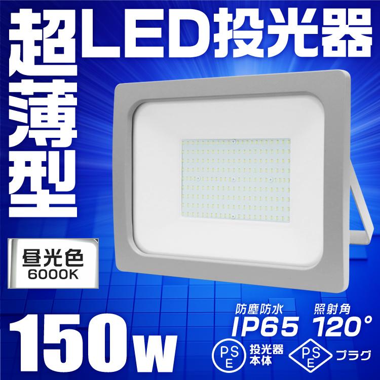 投光器 led 屋外 防水【150W・1台】広角 led投光器 屋外用 明るい LED投光器 150W 4個セット 防水 LEDライト 作業灯 防犯灯 ワーク
