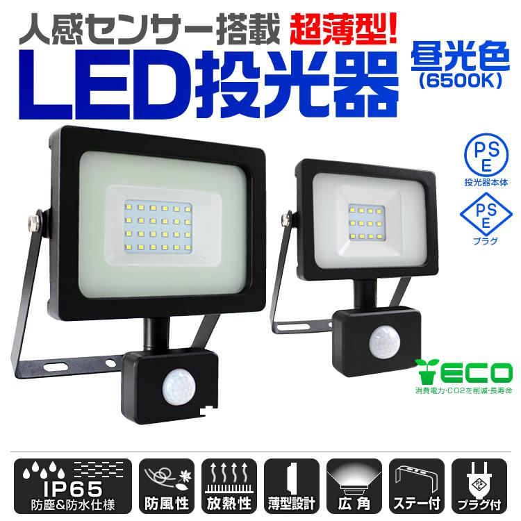 LED投光器 人感センサー 10W 100W相当 センサーライト 作業灯 防犯 広角 防水 広角120度 3mコード付 昼光色 電球色 weimall | WEIMALL | 01