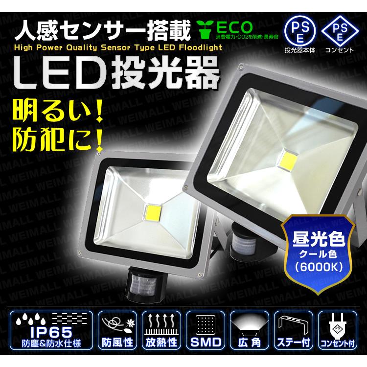LED投光器 人感センサー 30W 300W相当 センサーライト 作業灯 防犯 広角 防水 広角120度 3mコード付 昼光色 2個セット | WEIMALL | 01
