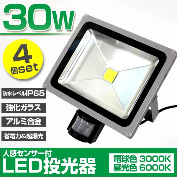 LED投光器 人感センサー 30W 300W相当 センサーライト 作業灯 防犯 広角 防水 広角120度 3mコード付 昼光色 4個セット | WEIMALL