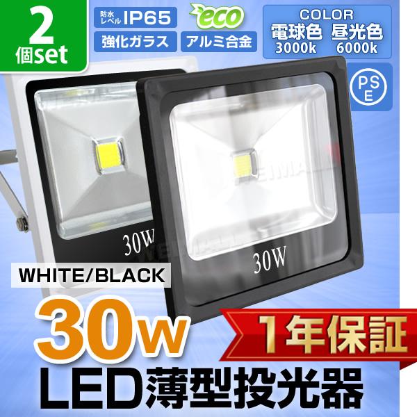 LED投光器 30W 300W相当 防水 LEDライト 薄型LED 作業灯 防犯灯 ワークライト 看板照明 屋外 ガレージ 昼光色 電球色 - 2個セット 一年保証