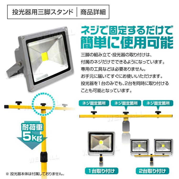 WEIMALL（ウェイモール） LED投光器 スタンド のみ 三脚 投光器三脚