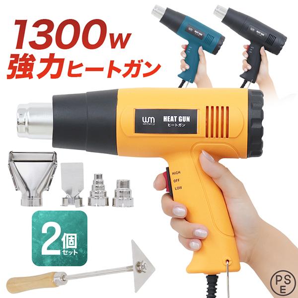ヒートガン 2セット ホットガン 強力 1300W アタッチメント付 日本語版説明書 PSE マーク取得 おすすめ 工具 シール剥がし WEIMALL | WEIMALL