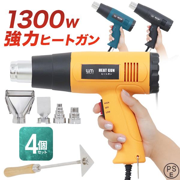 ヒートガン ホットガン 強力 1300W アタッチメント付 日本語版説明書  4セット PSE マーク取得 工具 シール剥がし おすすめ WEIMALL | WEIMALL
