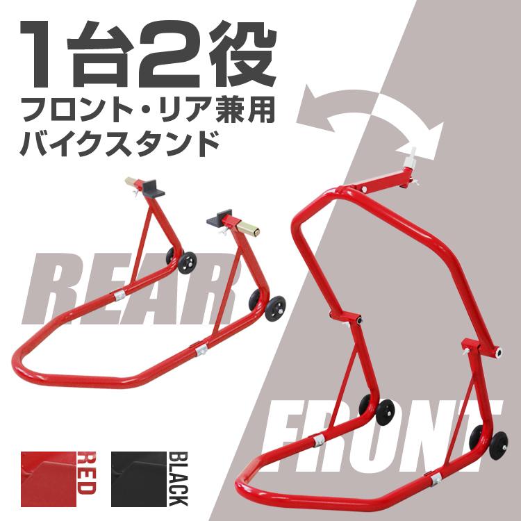 バイクスタンド メンテナンススタンド フロント・リア兼用 1台2役 前輪 後輪 750lbs キャスター付 レッド バイク オートバイ メンテナンス 修理 バイク用品 |  | 01