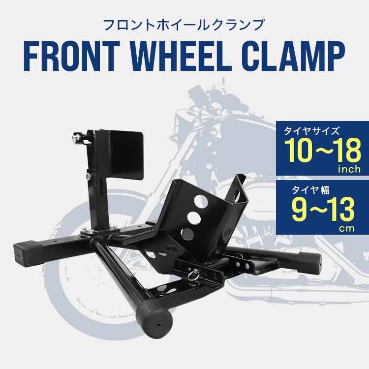 フロントホイールクランプ バイクスタンド フロント フロントタイヤ固定用 ミニ〜中型バイク向け｜weimall｜02