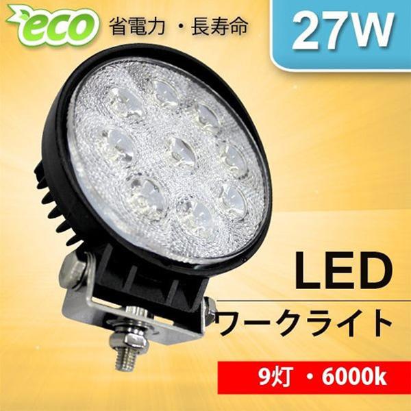 【メーカー再生品】 LED投光器 27w 10V〜30V対応 ランキング上位のプレゼント LED 27W 作業灯 ワークライト led