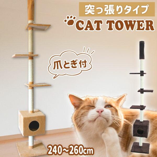 Weimall キャットタワー 全２色 突っ張り型 240 260cm 猫タワー 爪とぎ 猫 麻 キャットハウス ネコタワー A55ba Ryu Weimall 通販 Yahoo ショッピング
