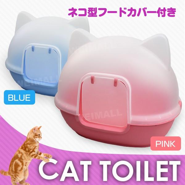 猫 トイレ 本体 ネコトイレ 猫用トイレ ネコ型 猫型 カバー フード付 ピンク ブルー色選択 Weimall A55bp196 Weimall 通販 Yahoo ショッピング