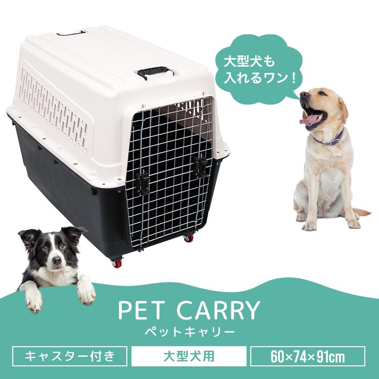 マルカン　キャスター付きケージ　90cn ペットキャリー付き WEIMALL（ウェイモール） ペットキャリー 大型犬 ペット キャリー