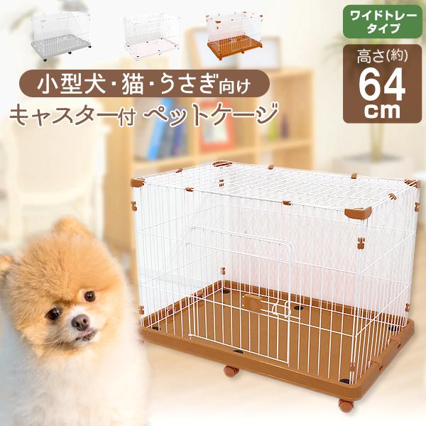 ケージ　ペットケージ 猫　ウサギ　犬　小動物　キャスター付き WEIMALL（ウェイモール） ペットケージ 猫 犬 ケージ キャスター付き