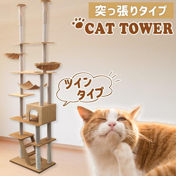 キャットタワー 突っ張り型 突っ張り型 240 260cm 猫タワー 安い ハンモック 爪とぎ 猫 爪とぎ 麻 アスレチック キャットハウス A55catwa Weimall