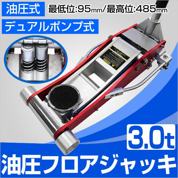 ガレージジャッキ 3t フロアジャッキ 油圧 車 ジャッキ デュアルポンプ