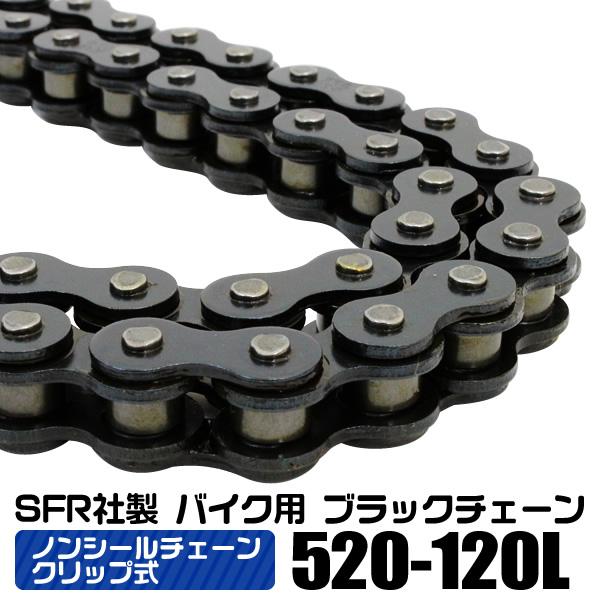 バイク チェーン ブラックチェーン ノンシールチェーン クリップ式 520