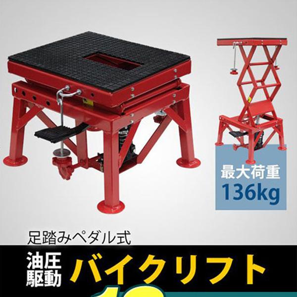 バイクジャッキ 足踏みペダル式 油圧駆動バイクリフト バイクスタンド 136kg | 