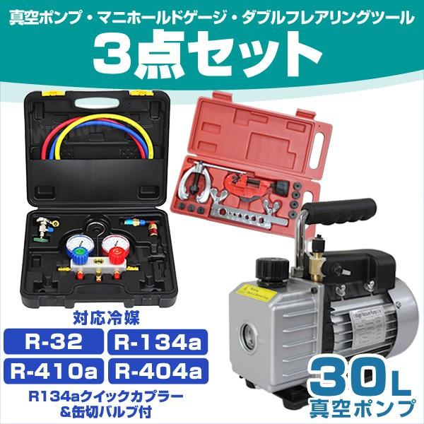 エアコンガスチャージ マニホールドゲージ エアコン ガス補充 真空ポンプ フレアリングツール R134a R32 R410a R404a 対応冷媒