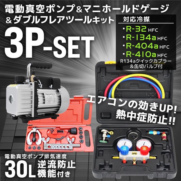 エアコンガスチャージ ガス補充 真空ポンプ フレアリングツール 3点