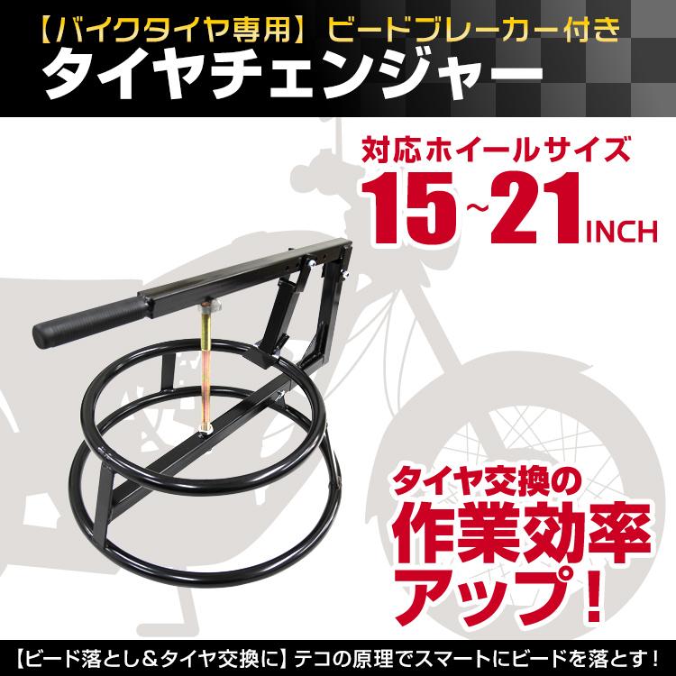 バイク専用タイヤチェンジャー１５インチ〜２１インチ。 バイク用タイヤチェンジャー。15インチ〜21インチまで。
