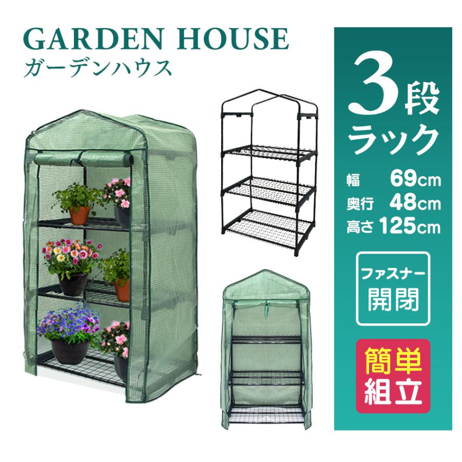 ガーデンハウス　3段　温室　観葉植物　ガーデニング　家庭菜園 ガーデニング 3段 観葉植物 温室 ガーデンハウス 家庭菜園 家庭