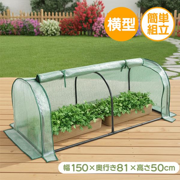 ビニールハウス 温室 家庭用 1段 小型 ミニ 簡易温室 ガーデンハウス コンパクト フラワーハウス 霜よけ 雨除け 園芸 害虫対策 工具不要 簡単設置 家庭菜園 庭 | WEIMALL