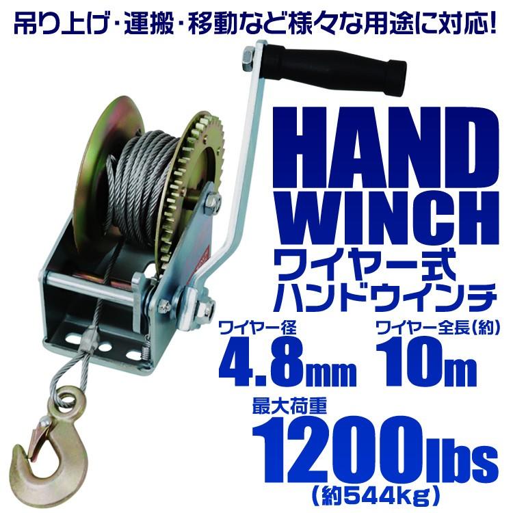 ハンドウィンチ 手動ウィンチ ワイヤー式 手動 手巻きウィンチ 1200LBS