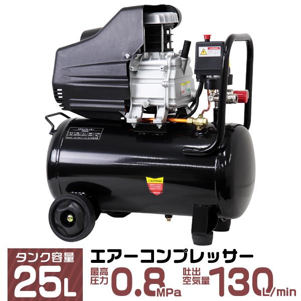 エアーコンプレッサー 100v オイル式 25l 最高圧力0 8mpa 130l Min 圧力計付き ワンタッチカプラー 過圧力自動停止機能 エアーツール Abd025bk Weimall 通販 Yahoo ショッピング