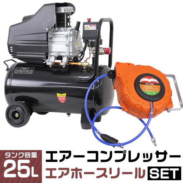 税込 予約 エアーコンプレッサー 100v オイル式 25l エアーホースリール セット 過圧力自動停止機能 エアーツール 工具 格安直販 Www Picss Net