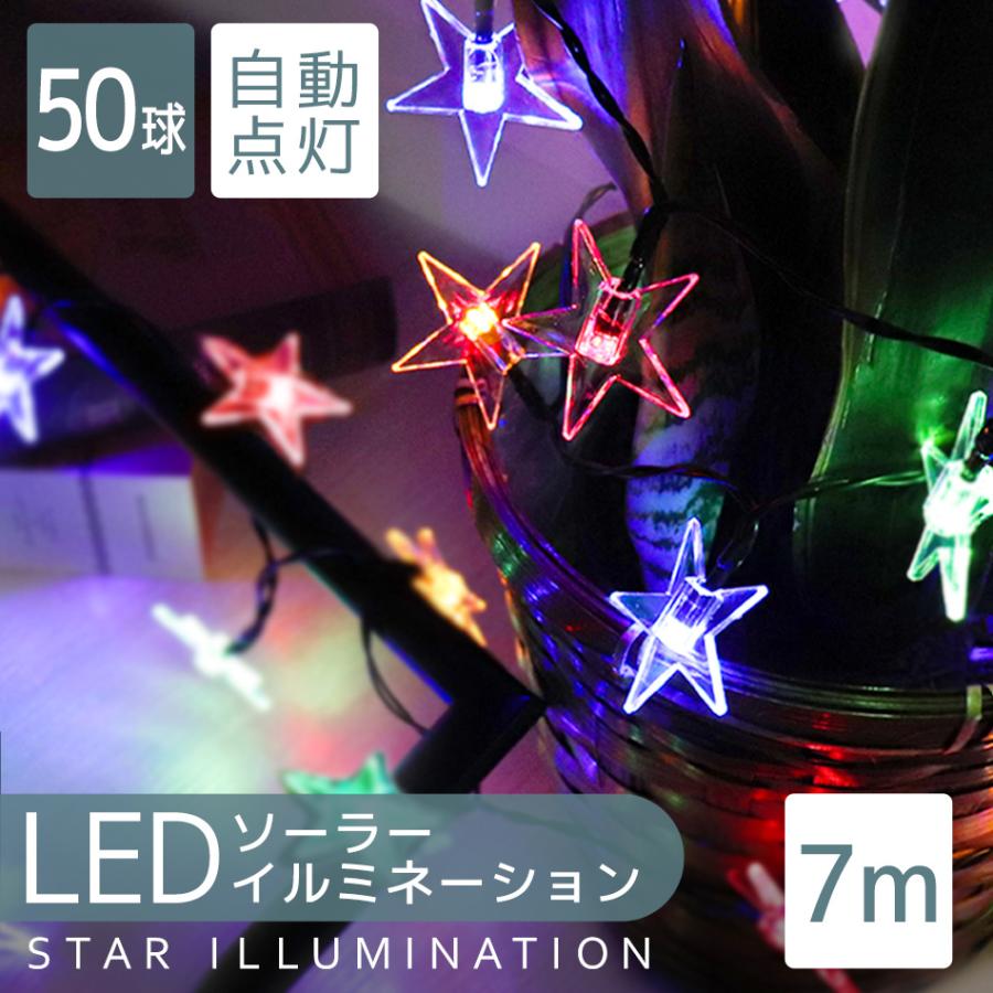 WEIMALL（ウェイモール） イルミネーション ソーラー LED 50球 星型 