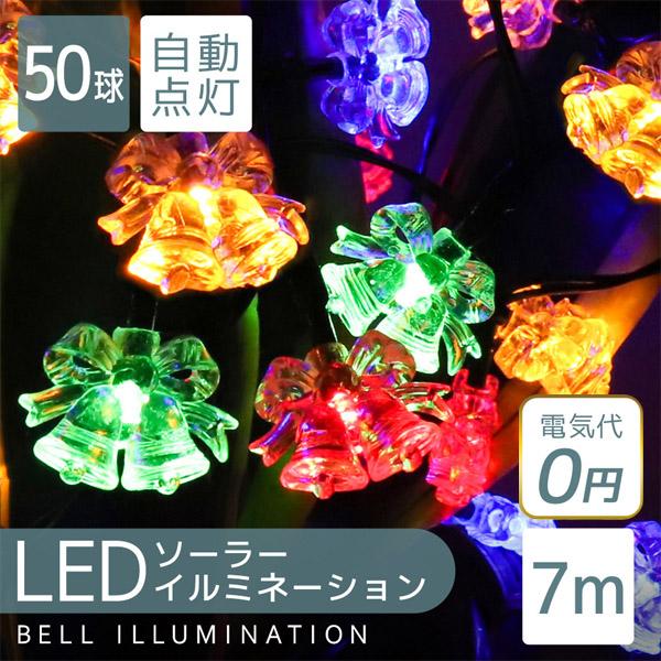 イルミネーション ソーラー Led 50球 ベル 鈴 7m 防滴 屋外用 ハロウィン クリスマス Ledイルミネーション 電気代0円 クリスマスツリー イルミ Aca Weimall 通販 Yahoo ショッピング
