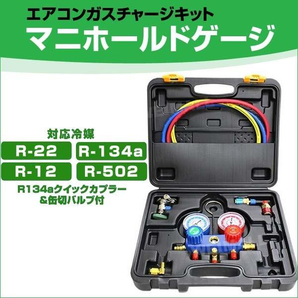 エアコン ガスチャージ ガス補充 修理 マニホールドゲージ R134a R12 R22 R502 対応冷媒 カーエアコン ルーム 缶切 クイックカプラー付き クーラー At008 Ryu Weimall 通販 Yahoo ショッピング