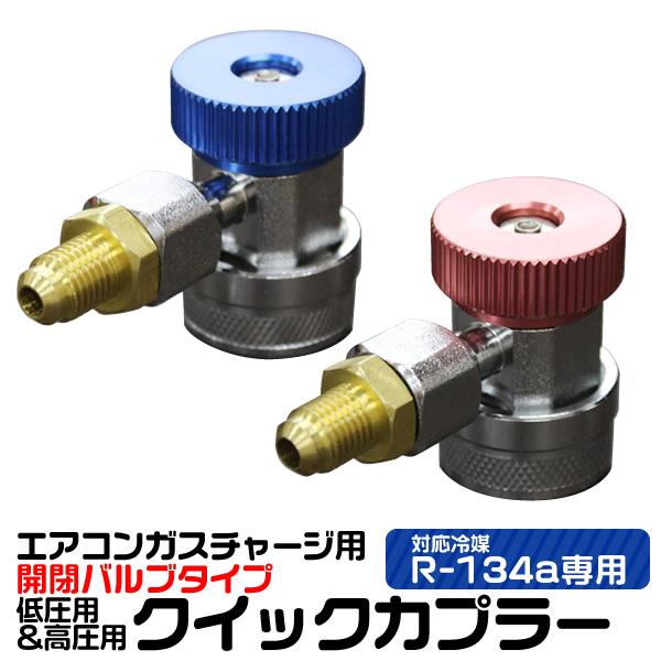 ガスチャージ ガス補充 R134a用 低圧用/高圧用クイックカプラーセット