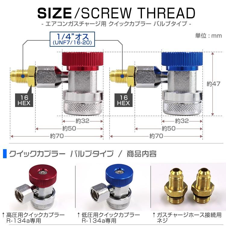 ガスチャージ R134a用 低圧用/高圧用クイックカプラーセット バルブ