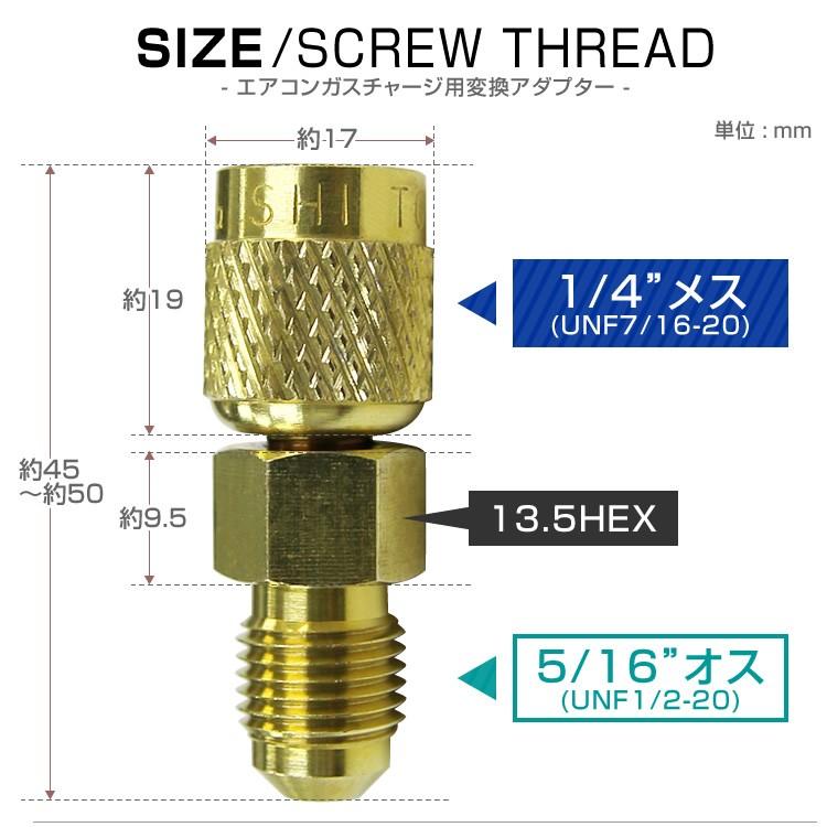カーエアコン用 ガスチャージ 変換アダプター R-134A用 (オス5/16