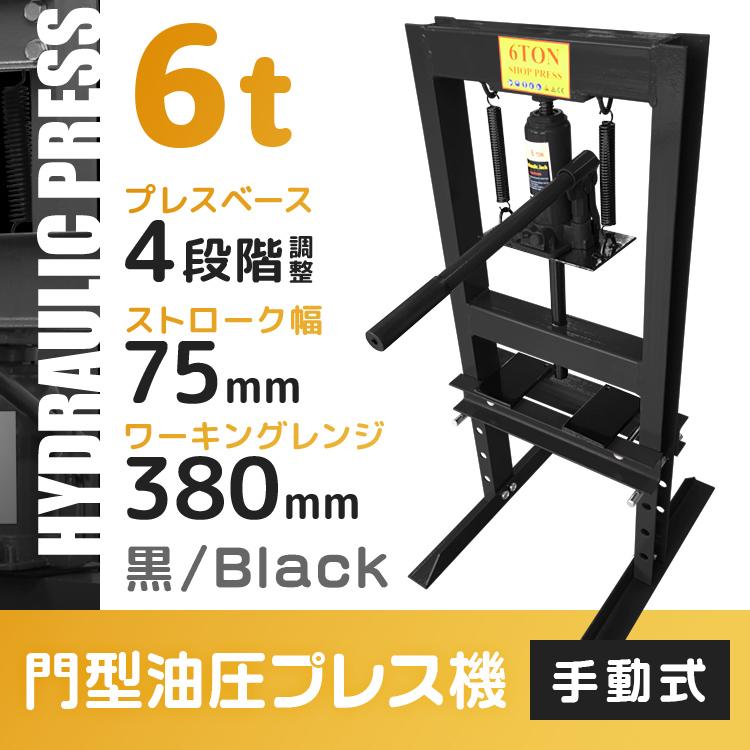 油圧プレス 6トン メーター無 門型 油圧プレス機 6t 黒 油圧プレス 6トン メーター無 門型 油圧プレス機 6t 黒