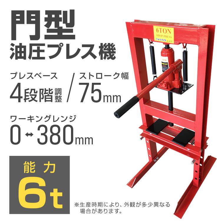 油圧プレス 6トン メーター無 門型 油圧プレス機 6t 赤 : WEIMALL公式 