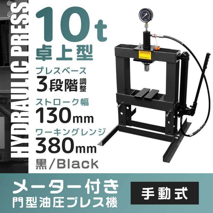 予約 油圧プレス 10t 油圧プレス機 メーター付 門型プレス機 黒 10トン