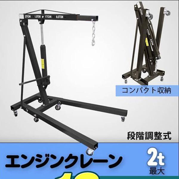 エンジンクレーン 2ton 低床 折りたたみ式 4段階調節可能 手動油圧式