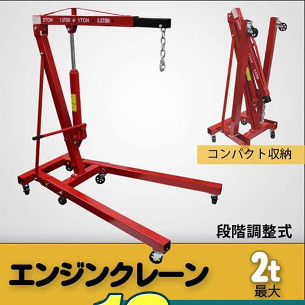 エンジンクレーン 2ton 低床 折りたたみ式 4段階調節可能 手動油圧式