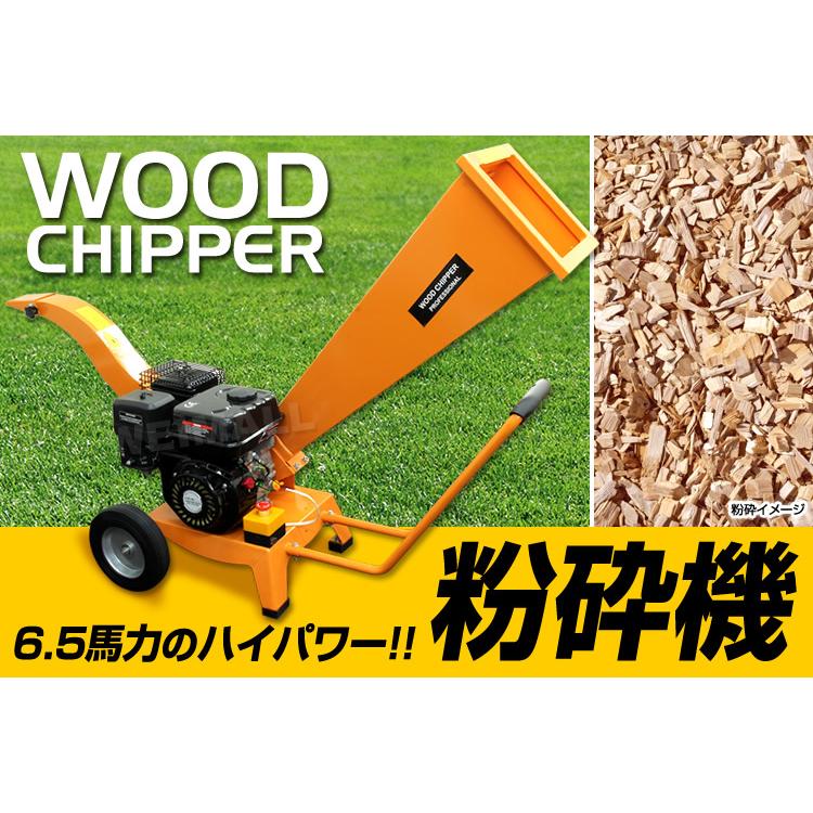 粉砕機 ウッドチッパー エンジン粉砕機 6.5馬力 ウッドチップ 粉砕機 ウッドチッパー エンジン粉砕機 6.5馬力 ウッドチップ