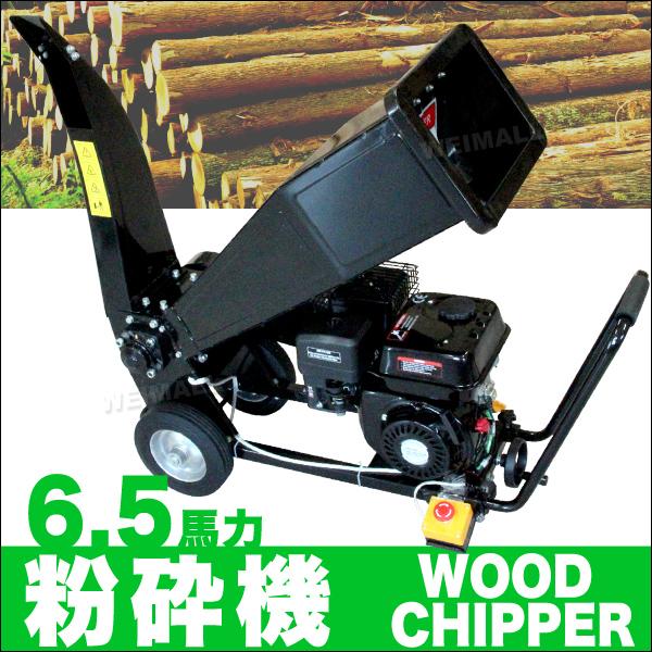 粉砕機 ウッドチッパー エンジン粉砕機 樹木粉砕機 6 5馬力 ガーデンシュレッダー 枝 小型 木材 ウッドチップ Weimall At065b Weimall 通販 Yahoo ショッピング