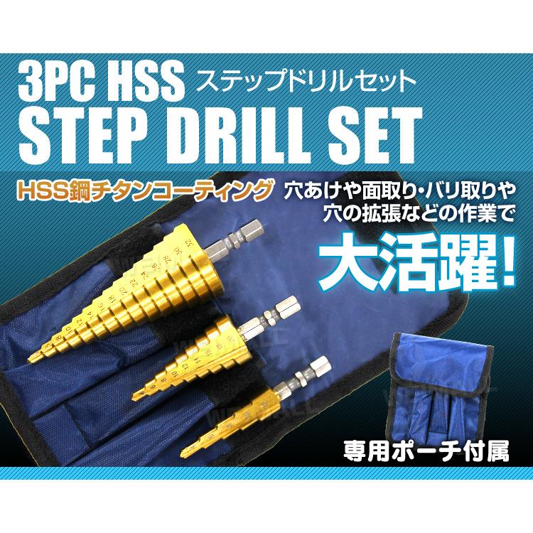 WEIMALL（ウェイモール） ステップドリル 3本セット ストレート 六角軸