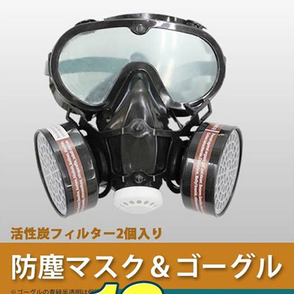 防塵マスク ゴーグル セット PM2.5 火山灰 にも 防塵ゴーグル 活性炭