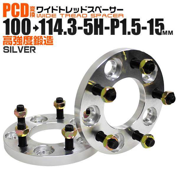 Durax PCD変換 ワイドトレッドスペーサー ワイトレ スペーサー 15mm 銀 シルバー 100 114.3-5H-P1.5 5穴 ツライチ 鍛造スペーサー 2枚セット　 | Durax